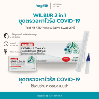 ราคา ชุดตรวจCovid 19 ATK ยี่ห้อ Wilbur ใช้ได้ทั้งจมูกและน้ำลาย 2IN1 ตรวจCovid 19 ใช้แล้วทิ้ง ก้านยาว (24507295404)