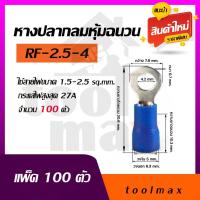 ราคา หางปลากลม หุ้มฉนวน หางปลากลมหุ้ม รุ่น RF TYPE RF1 5 RF2 5 RF4 RF6 สีแดง น้ำเงิน ดำ เหลือง (23092077217)