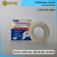 ราคา เทปใส เทปใสแต่งแผล เทปแต่งแผล ชนิดใส ทรานสพอร์ ขนาด 1 2 และ 1 นิ้ว KLEANTRANS (17674180355)