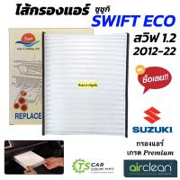 ราคา กรองแอร์ Suzuki Swift Eco 1 2 ปี2012 2022 DTL 026 Swift Eco ซูซูกิ สวิฟ แอร์รถยนต์ แอร์รถ AC Car Air Filter (23659758981)