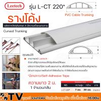 ราคา Leetech รางโค้ง รางร้อยสายโทรศัพท์ รางเก็บสายไฟ รุ่น L CT ยาว 2 ม มีหลายขนาดให้เลือก L CT220 L CT2100 มีเทปกาวบ้างขนาด รางเก็บสายไฟหลังเต่า หลังเต่า (16452634503)