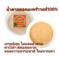 ราคา น้ำตาลมะพร้าวแท้ 100 เกรดA ค่าgiต่ำ ไม่ใส่สารกันบูด ไม่ผสมน้ำตาล ขนาด 500 กรัม เคี่ยวสดจากเตา (17888944292)