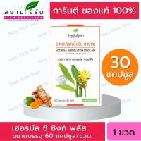 ราคา ขมิ้นชันแคปซูล อ้วยอันโอสถ Herbal One 30 แคปซูล กล่อง (16927555114)