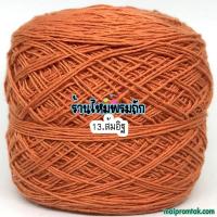 ราคา ไหมซัมเมอร์ซอฟท์ เบอร์16 หนัก 100 กรัม ไหมsummer soft 16 เส้นอ้วน เหมาะมากกับถักโครเชต์ เข็มถักเข็มเงินเบอร์1 1 3 เสื้อถัก ชุดว่ายน้ำ บิกินี่ ไหมถักซัมเมอร์ ด้ายถักซัมเมอร์ (4855392355)