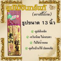 ราคา ธูปไม้ธรรมชาติ ธูปไม้จันทร์แท้ ธูปไร้ควันกลิ่นจันทร์ ธูปไม้กฤษณา ธูปเพื่อสุขภาพ ธูป8นิ้ว ธูป10นิ้ว ธูป13นิ้ว (23309584154)