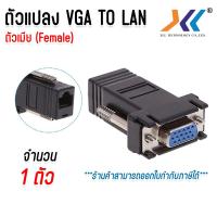 ราคา ตัวแปลง VGA Extender to LAN ระยะ 30 เมตร Female ตัวเมีย อะแดปเตอร์แปลง VGA เป็นสาย LAN จำนวน 1 ตัว (1300960379)