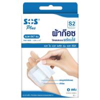 ราคา SOS Plus ผ้าก๊อซปิดแผลแบบพร้อมใช้ S Series พลาสเตอร์ปิดแผลพร้อมใช้ ผ้าก๊อสปิดแผล พร้อมแผ่นดูดซับ ระบายอากาศได้ดี ไม่อับชื้น พร้อมส่งทุกขนาด (19856647878)