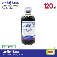 ราคา มหาหิงคุ์ วี เอส ทิงเจอร์มหาหิงคุ์ ขนาด 30ml 60ml หรือ 120ml ต่อขวด (22020351459)