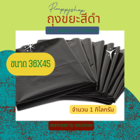 ราคา ถุงขยะสีดำ 36x45 นิ้ว จำนวน 1 กก หนา เหนียว (19644089974)