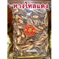 ราคา หางไหลแดง หางไหลแดงแห้ง สมุนไพรไทยแห้ง รากหางไหลแดง สินค้าพร้อมส่ง (24333179808)