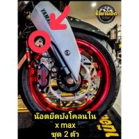 ราคา น๊อตยึดบังโคลนใน Xmax ตัวบนชุด2ตัว สำหรับ Xmax ทุกปี (23933658900)