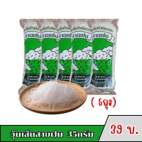 ราคา วุ้นเส้นถั่วเขียว ตราสายฝน วุ้นเส้นแห้ง เหนียวนุ่ม เเพ็ค 5 ซอง ขนาด 35กรัม (23344806263)