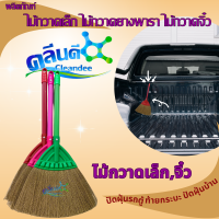 ราคา คลีนดี ไม้กวาดเล็ก ไม้กวาดยางพาราสั้น ไม้กวาดจิ๋ว 1ด้าม (19227587538)