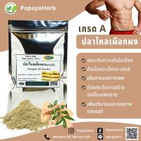 ราคา ปลาไหลเผือกผง 100 กรัม เกรดA Tongkat Ali 100 (16687096021)