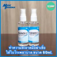 ราคา แอลกอฮอล์สำหรับล้างมือ ทำความสะอาดมือ ฆ่าเชื้อ ที่ใช้ในโรงพยาบาล HANDI C 60 มล (8752008316)
