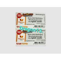 ราคา บัตรเติมเงินสดทรูมันนี่ ราคา50 จัดส่งทางขนส่งเท่านั้นนะค่ะ (15816332546)
