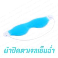 ราคา ผ้าปิดตาเจลเย็น ร้านไทย ส่งไว ผ้าปิดตา ที่ปิดตา ผ้าปิดตาเจล เจลเย็น แผ่นเจลเย็น แผ่นเจลประคบเย็น ใส่ผ้าปิดตา พร้อมส่ง eye patch (3932634932)