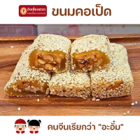 ราคา ขนมคอเป็ด จากร้านขนมเปี๊ยะบางกรวย เนื้อแป้งนุ่มหนึบ ไส้ถั่วกรุบกรอมคลุกงาขาวคั่วหอม บรรจุกล่องละ 4 ชิ้น ห่อแยกชิ้น สะดวก สด สะอาด ไม่ใส่สารกันเสียค่ะ (24251741291)