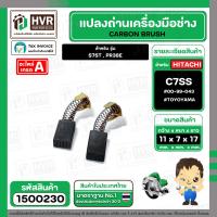 ราคา แปรงถ่าน HITACHI C7SS S7ST PR38E TOYOYAMA 7 x 11 x 17 mm 00 99 043 ราคา 1 ชุด 1500230 (24056045132)