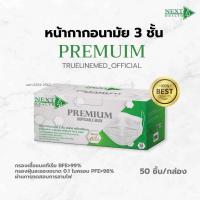 ราคา Next HEALTH แมสพรีเมียม 3 ชั้น ของแท้ (23856720106)