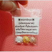 ราคา ดอกพิกุลงินทองนาค Setนึงได้ 3ดอกเงินทองนาค สำหรับหล่อพระ ใส่พานบูชาพระ (21757329595)
