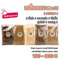 ราคา เครื่องเทศ ผงยี่หร่า ผงกระวานดำ ผงโป๊ยกั๊ก ผงลูกผักชี ผงกานพลู Size M ชนิดผง คั่วบดหอมมาก ขนาด100 200กรัม (22297741371)