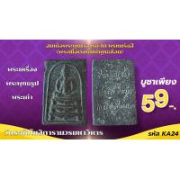 ราคา พระสมเด็จโตเนื้อผงตะไบทองหลังคาถาชินบัญชร (24394540957)
