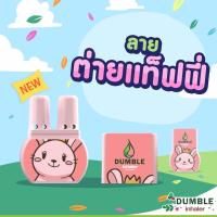ราคา ยาดมสมุนไพร Dumble ยาดม2รู ยาดมดัมเบิ้ล ยาดมน่ารัก มีหลายลายให้เลือก (23732669998)