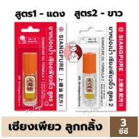 ราคา เซียงเพียวอิ๊ว ลูกกลิ้ง ยาหม่องน้ำ หัว Ball Tip สูตร1 สูตร2 เซียงเพียว Siang Pure Oil 3cc (22938457744)