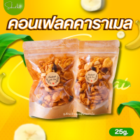 ราคา ส่งไว ถูก คอนเฟลกคาราเมล คอนเฟลกธัญพืช 20 25 กรัม คอนเฟลกอบ คาราเมลคอนเฟลก ขนมอบกรอบ คอนเฟลก ธัญพืช (20521567836)