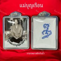 ราคา จี้แม่บุญเรือน โรงบุญเติม พุทธคุณเด่น (24275415834)