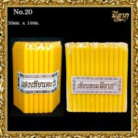 ราคา เทียนเหลือง เทียนจุดไหว้พระ เทียนห่อ 1 แพ็ค 51 เล่ม สีเหลือง เบอร์ 8 10 14 20 21 สินค้าพร้อมส่ง ราคาเริ่มต้น21บาท (21947121452)