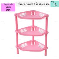 ราคา ชั้นวางของพลาสติก 3 ชั้น แบบสี่เหลี่ยม ชั้งวางของเข้ามุม3ชั้น ขนาดเล็ก ชั้นเล็ก ชั้งวาง 1ชิ้น (24385998450)