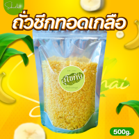 ราคา กินเพลิน ส่งไว ถูก ถั่วซีกทอด ถั่วเหลืองทอด ถั่วเหลืองทอดเกลือ ถั่วเหลืองซีกทอดโรยเกลือ ถั่วเขียวซีกทอด ถั่วทองทอด ถั่ว ขนม ขนมอร่อย ขนมขายส่ง ขนมราคาถูก ขนมอร่อยๆๆถูกๆ (16113376903)