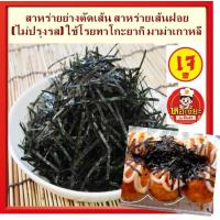 ราคา สาหร่ายย่างตัดเส้น สาหร่ายเส้นฝอย ไม่ปรุงรส ใช้โรยทาโกะยากิ มาม่าเกาหลี พิซซ่า อาหารเจ (23797650944)