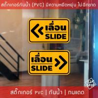 ราคา สติ๊กเกอร์ข้อความ เลื่อน SLIDE สติ๊กเกอร์เลื่อนSLIDE ได้ 2 ชิ้นตามแบบในรูป ป้ายเลื่อนประตู ป้ายเลื่อนขวา ป้ายเลื่อนซ้าย ป้ายเลื่อนslide (3208514005)