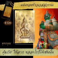 ราคา แผ่นทอง ยันต์อักขรมหามงคล ท้าวเวสสุวรรณ หลวงปู่ทวด โพธิ์ทองโภคทรัพย์ ยันต์เกราะเพชร ยันต์9แถว โสฬสมหามมงคล แผ่นยันต์ (12244999516)