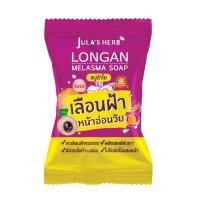 ราคา สบู่ จุฬาเฮิร์บ Julas Herb ขนาด 70 กรัม สบู่แตงโม สบู่ดาวเรือง สบู่ลำไย (24605670954)