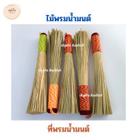ราคา ไม้พรมน้ำมนต์ ไม้หญ้าคา ราคาต่อ 1 ชิ้น ไม้หญ้าคาพรมน้ำมนต์ ที่รดน้ำมนต์ ที่พรมน้ำมนต์ สลัดน้ำมนต์ ที่พรมน้ำมนต์พระ ไม้พรมน้ำมนต์ ณัฐดรีม สังฆภัณฑ์ (19289510177)