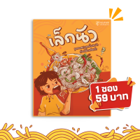 ราคา ตำเส้นเล็ก แบรนด์ เล็กนัว ก๋วยเตี๋ยวเส้นเล็กพร้อมชุดซอลปรุงรส กลมกล่อมลงตัว 1 ซอง 59 (24208835827)