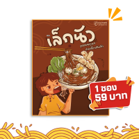 ราคา เส้นเล็กคลุก แบรนด์ เล็กนัว ก๋วยเตี๋ยวเส้นเล็กพร้อมชุดซอลปรุงรส กลมกล่อมลงตัว 1 ซอง 59 (24209077983)