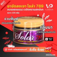 ราคา SOLAR ยาขัดเงาโซล่า 789 ยาลงเงา ยาขัดเงา เคลือบแก้ว ขัดสีรถ เคลือบเงา ขัดเงา เช็ดเงา เช็ดรถ ขัดรถ ขัดสี Car (24351382280)