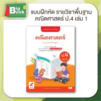 ราคา แบบฝึกหัด รายวิชาพื้นฐาน คณิตศาสตร์ ป 1 ป 2 ป 3 ป 4 ป 5 ป 6 เล่ม 1 อักษรเจริญทัศน์ อจท (24178015447)