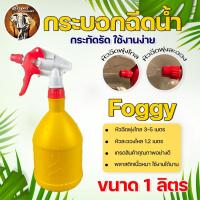 ราคา Foggy ฟ็อกกี้ กระบอกฉีดน้ำ ถังฉีดพ่นน้ำยา ตรา แคนนอน ขนาด 1ลิตร (10721933404)