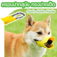ราคา ครอบปากสุนัข ทรงปากเป็ด ที่ครอบปากสุนัข กันเห่า กันกัด กันเลีย (24616896294)