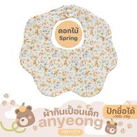 ราคา ผ้ากันเปื้อนเด็ก Babysista รุ่น Annyeong ปักชื่อได้ (24259957341)