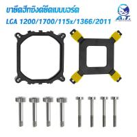 ราคา อะไหล่ ขายึด ขาล็อค ชุดน้ำ ฐานฮีทซิงค์ สำหรับ INTEL 200 1700 115X 1366 2011 (5491870381)