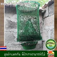 ราคา มุ้งดัก ที่ดัก แมลงวัน อุปกรณ์ดัก พร้อมถ้วยใส่เหยื่อ แถมฟรี เหยื่อล่อแมลงวัน 1 ซอง สินค้ามีจำนวนจำกัด งานดี (6777020770)