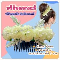 ราคา พร้อมส่ง ปิ่นปักผมดอกมะลิ หวีสับดอกมะลิ หวีเสียบประดับผม ดอกมะลิ วันแม่ (22355344199)