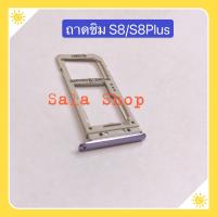 ราคา ถาดซิม Simdoor Samsung S8 S8 Plus SM G950 SM G955 งานเหมือนแท้ (7400968860)